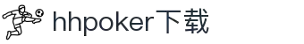 HHpoker德州俱乐部丨德扑圈APP安卓IOS下载